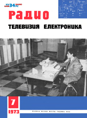 Радио, телевизия, електроника 1973 №07