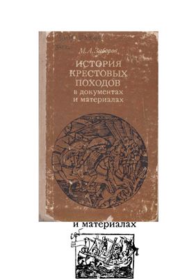 Заборов М.А. История крестовых походов в документах и материалах