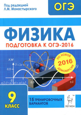Монастырский Л.М. ОГЭ 2016. Физика. 9 класс 15 тренировочных материалов