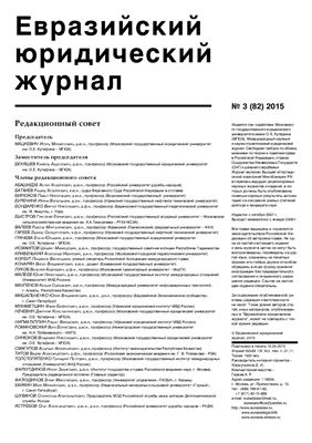 Евразийский юридический журнал 2015 №03 (82)
