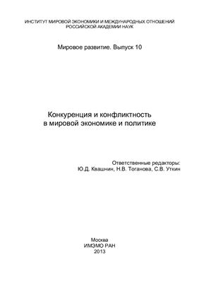 Квашнин Ю.Д., Тоганова Н.В., Уткин С.В. (ред.) Конкуренция и конфликтность в мировой экономике и политике