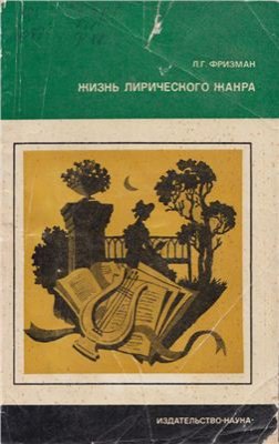 Фризман Л.Г. Жизнь лирического жанра. Русская элегия от Сумарокова до Некрасова