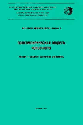 Поляков В.М. и др. Полуэмпирическая модель ионосферы
