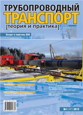 Трубопроводный транспорт: теория и практика 2015 №01 (47)