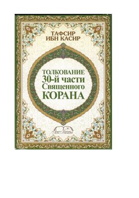 Ибн Касир. Толкование 30-той части Священного Корана