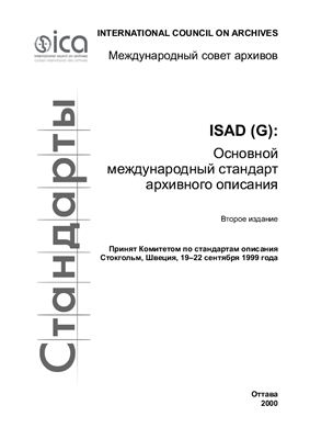 ISAD (G): Основной международный стандарт архивного описания