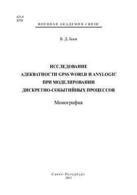 Боев В.Д. Исследование адекватности GPSS World и AnyLogic при моделировании дискретно-событийных процессов