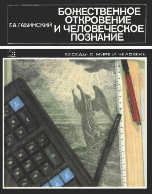 Габинский Г.А. Божественное откровение и человеческое познание