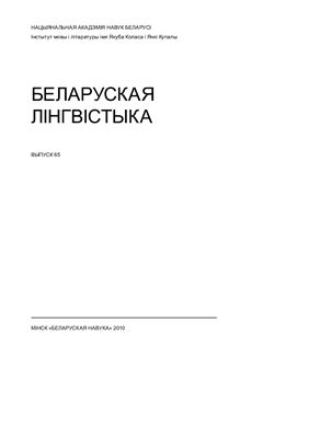 Беларуская лінгвістыка 2010 №65