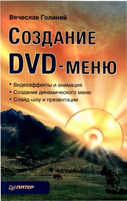 Голиней В. Создание DVD-меню