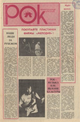 Рок (Ленинградский рок-клуб) 1988 №1
