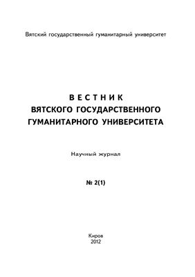 Вестник ВятГГУ 2012 №02