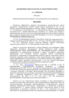 Свирков С.А. Договорные обязательства в электроэнергетике
