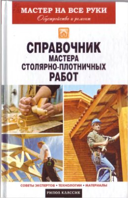 Серикова Г.А. Справочник мастера столярно-плотничных работ