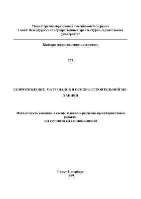 Куприянов И.А.,Левченко Н.Б.Методические указания и схемы заданий к расчетно-проектировочным работам по сопромату