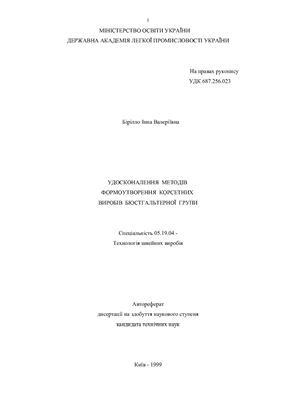 Бірілло І.В. Удосконалення методів формоутворення корсетних виробів бюстгальтерної групи