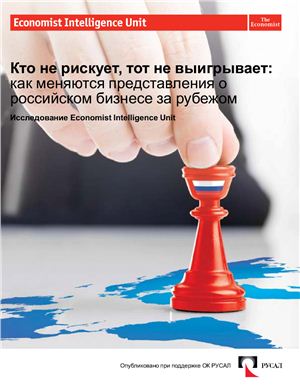 The Economist (Intelligence Unit) 2012 - Кто не рискует, тот не выигрывает: как меняются представления о российском бизнесе за рубежом