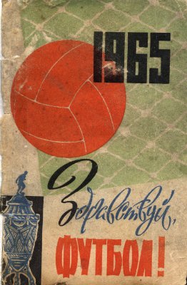 Футбол-1965. Справочник-календарь