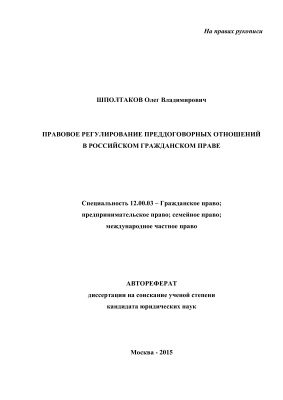 Шполтаков О.В. Правовое регулирование преддоговорных отношений в российском гражданском праве