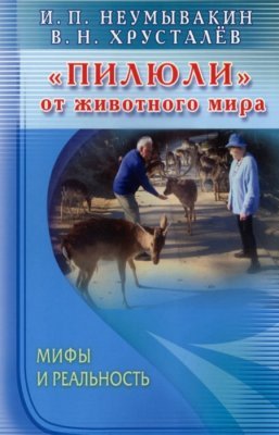 Неумывакин И., Хрусталев В. Пилюли от животного мира. Мифы и реальность