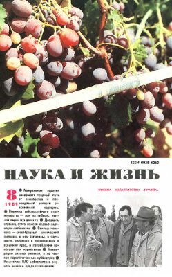 Наука и жизнь 1989 №08