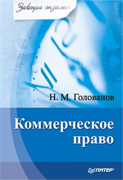 Голованов Н.М. Коммерческое право