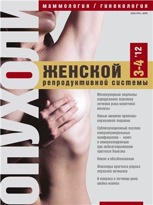 Опухоли женской репродуктивной системы 2012 №03-04