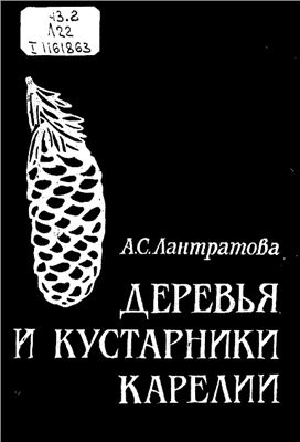 Лантратова А.С. Деревья и кустарники Карелии: Определитель