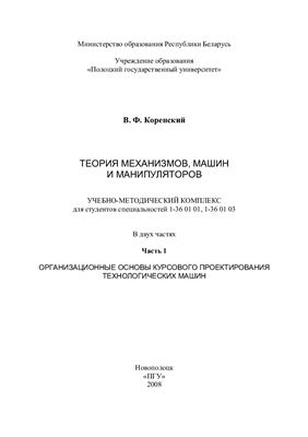 Коренский В.Ф. Теория механизмов, машин и манипуляторов. Часть 1