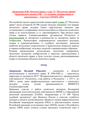Джермакян В.Ю. Комментарий к главе 72 Патентное право Гражданского кодекса РФ