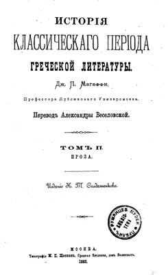 Магаффи Дж.П. История классического периода греческой литературы. Т. 2. Проза