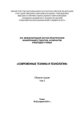 Сборник трудов - Современные техника и технологии. Том 3 Томск, 2011 г