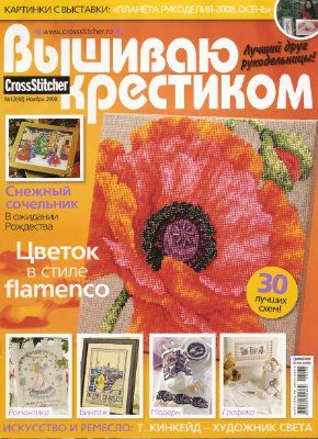 Вышиваю крестиком 2008 №12