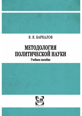 Баркалов В.Я. Методология политической науки