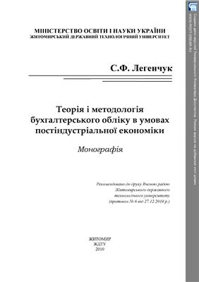 Легенчук С.Ф. Теорія і методологія бухгалтерського обліку в умовах постіндустріальної економіки