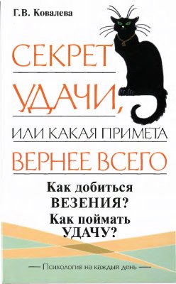 Ковалева Г.В. Секрет удачи, или Какая примета вернее всего