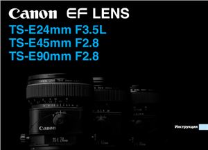 Canon TS-E 24/45/90mm. Инструкция