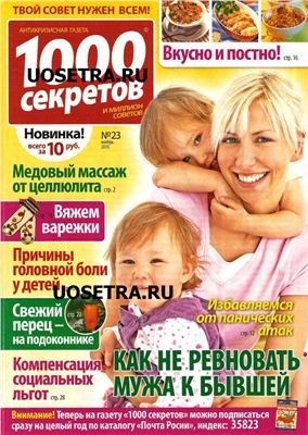 1000 секретов и миллион советов 2010 №23 (Россия)