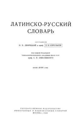 Дворецкий И.Х., Корольков Д.Н. Латинско-русский словарь