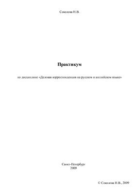 Соколова Н.В. Деловая корреспонденция на русском и английском языке