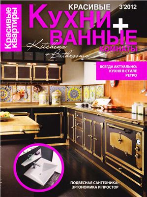 Красивые квартиры 2012 №03 сентябрь. Спецвыпуск: Красивые кухни + ванные комнаты