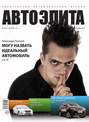 Автоэлита 2012 №10 октябрь