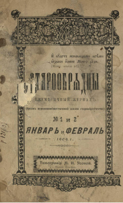 Старообрядцы 1909 №01-02