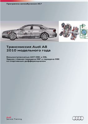 Audi. Трансмиссия Audi A8 2010 модельного года