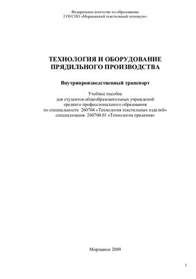 Ананьев А.К. Технология и оборудование прядильного производства. Внутрипроизводственный транспорт