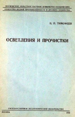 Тимофеев В.П. Осветления и прочистки