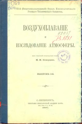 Воздухоплаваніе и изслъдованіе атмосферы 1897 Выпускъ №03