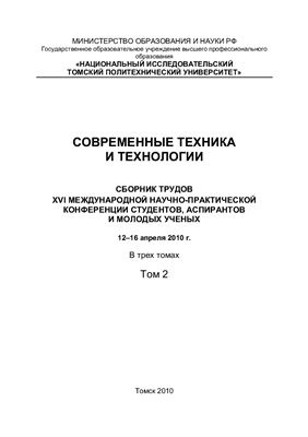 Сборник трудов - Современные техника и технологии. Том 2 Томск, 2010 г