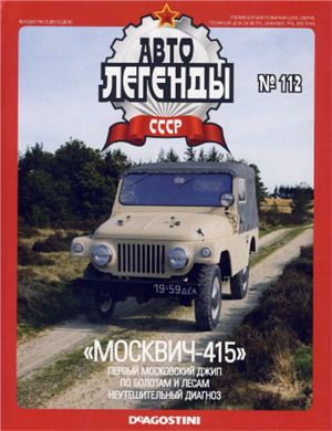 Автолегенды СССР 2013 №112. Москвич-415