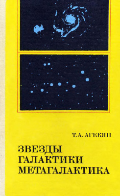 Агекян Т.А. Звезды, галактики, Метагалактика